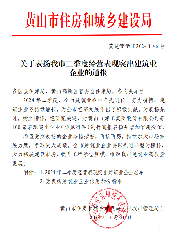 黃山建工集團被評為我市二季度經營表現突出建筑業企業